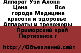 Аппарат Узи Алока 2013 › Цена ­ 200 000 - Все города Медицина, красота и здоровье » Аппараты и тренажеры   . Приморский край,Партизанск г.